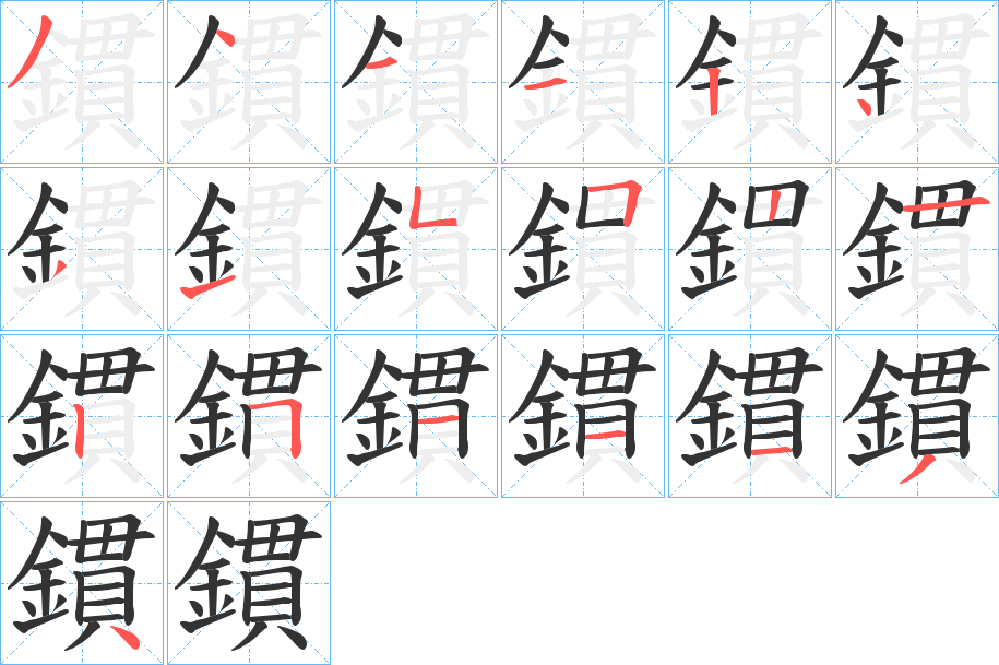 鏆字的笔顺分布演示