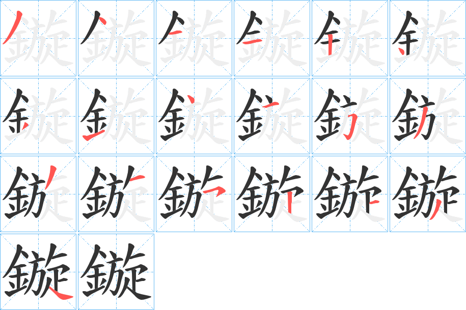 鏇字的笔顺分布演示