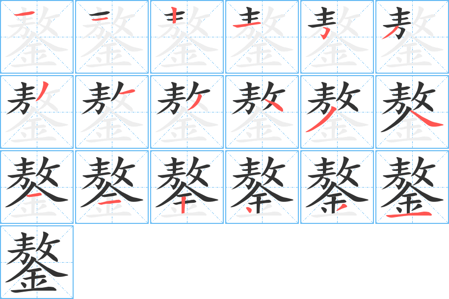 鏊字的笔顺分布演示