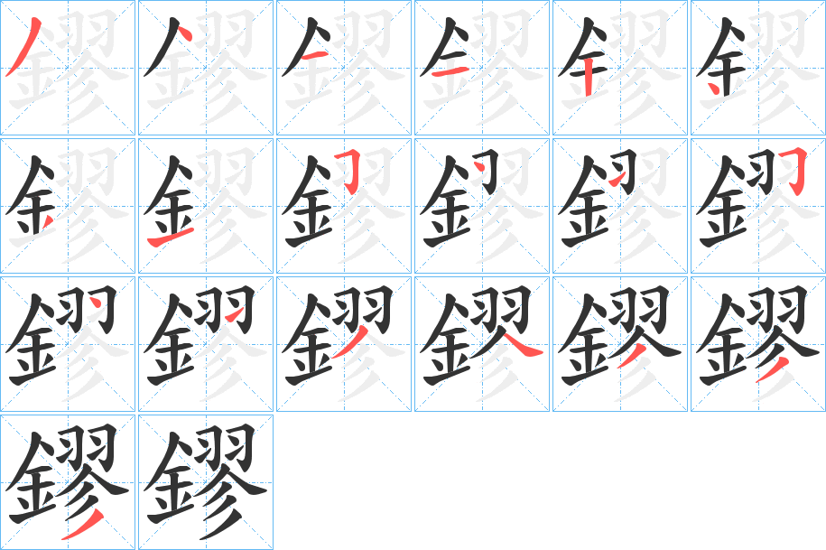 鏐字的笔顺分布演示