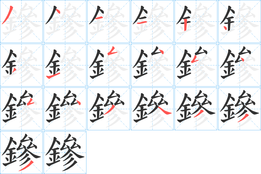 鏒字的笔顺分布演示