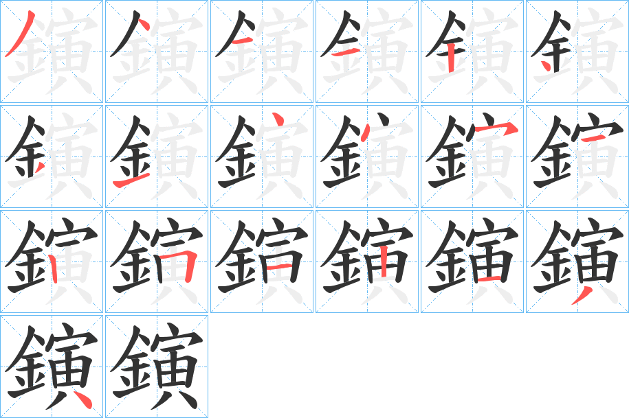 鏔字的笔顺分布演示