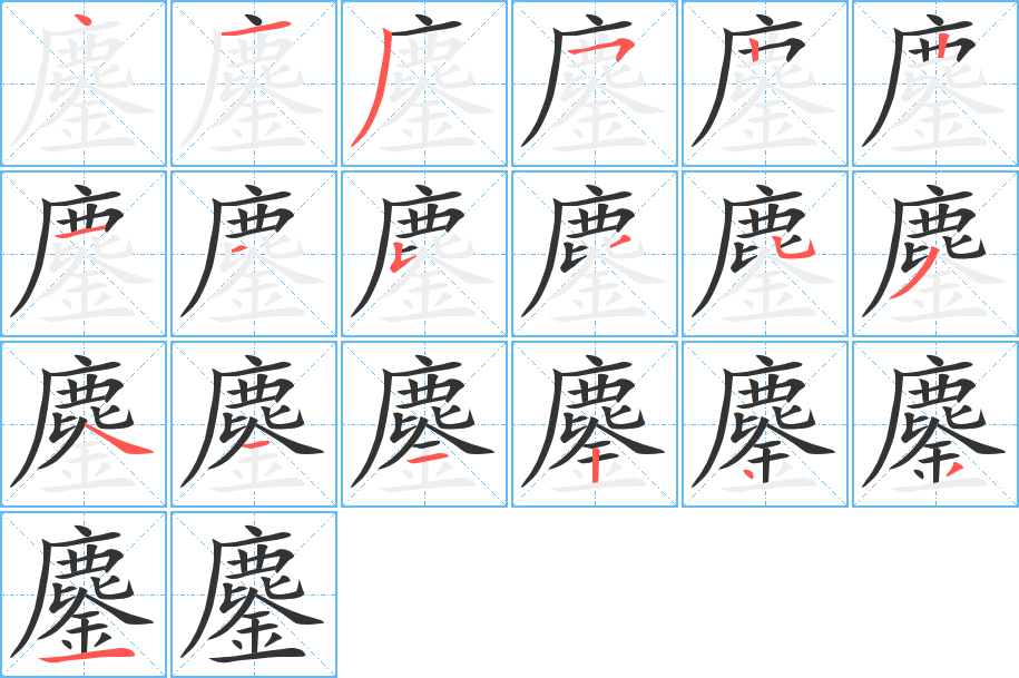 鏖字的笔顺分布演示