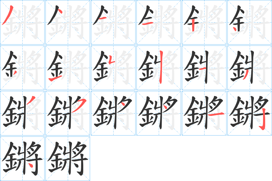 鏘字的笔顺分布演示