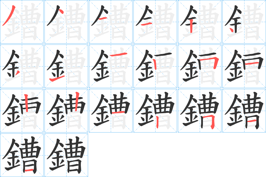 鏪字的笔顺分布演示