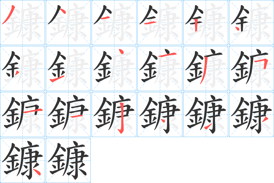 鏮字的笔顺分布演示