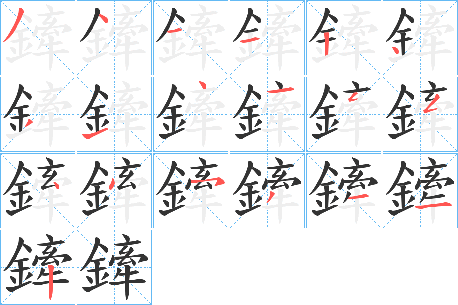 鏲字的笔顺分布演示