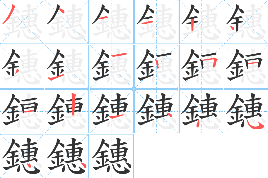 鏸字的笔顺分布演示