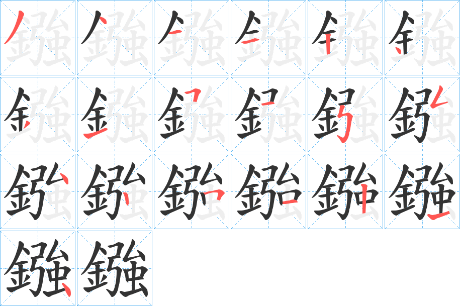 鏹字的笔顺分布演示