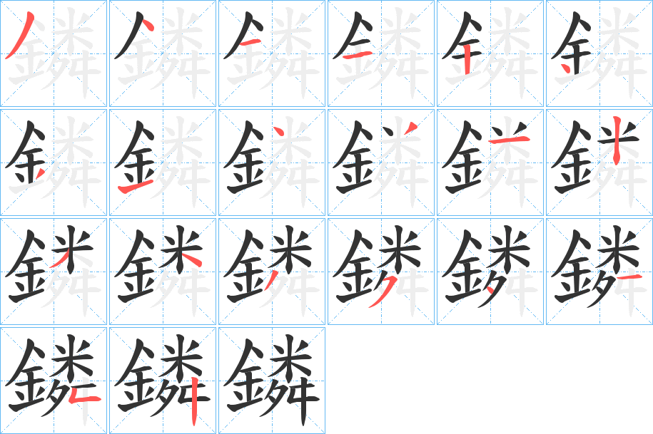 鏻字的笔顺分布演示