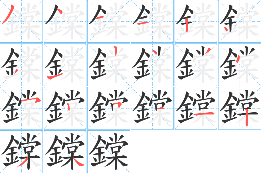 鏿字的笔顺分布演示