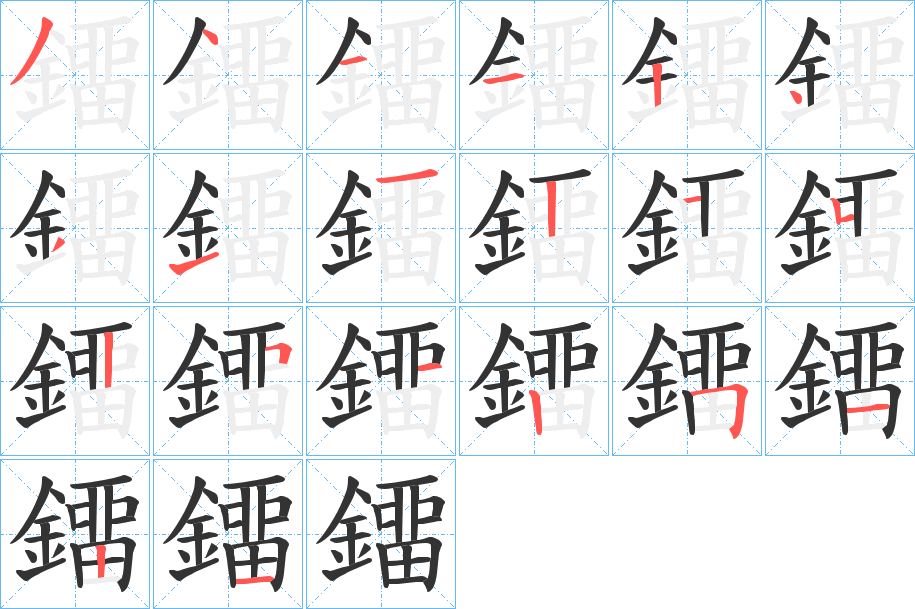 鐂字的笔顺分布演示