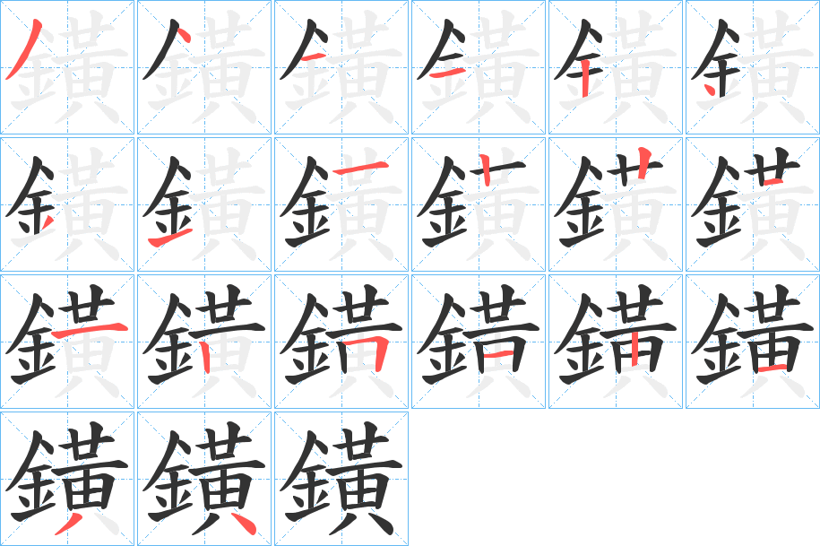 鐄字的笔顺分布演示