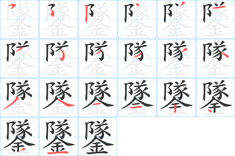 鐆字的笔顺分布演示