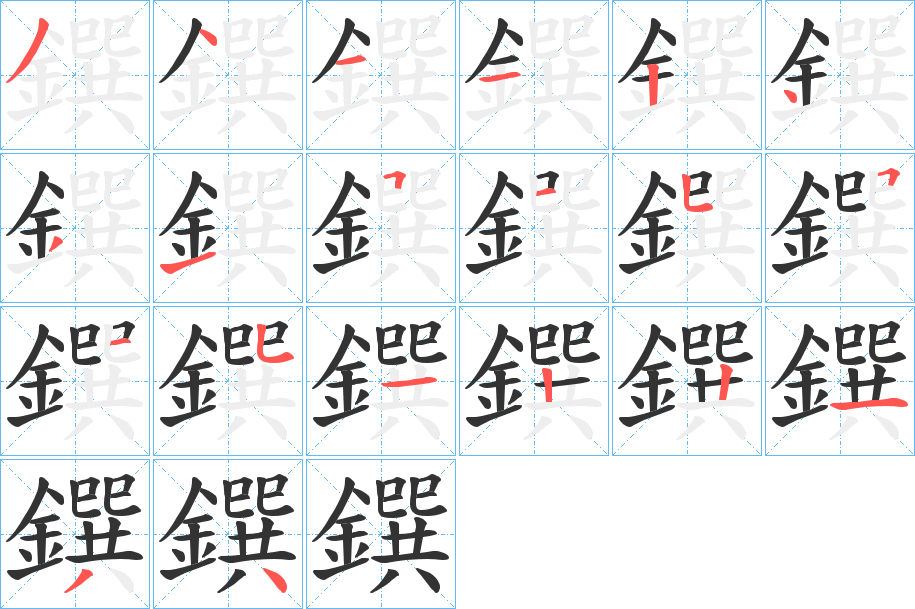 鐉字的笔顺分布演示