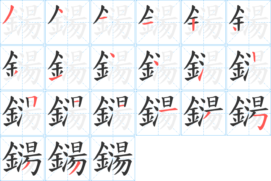 鐋字的笔顺分布演示