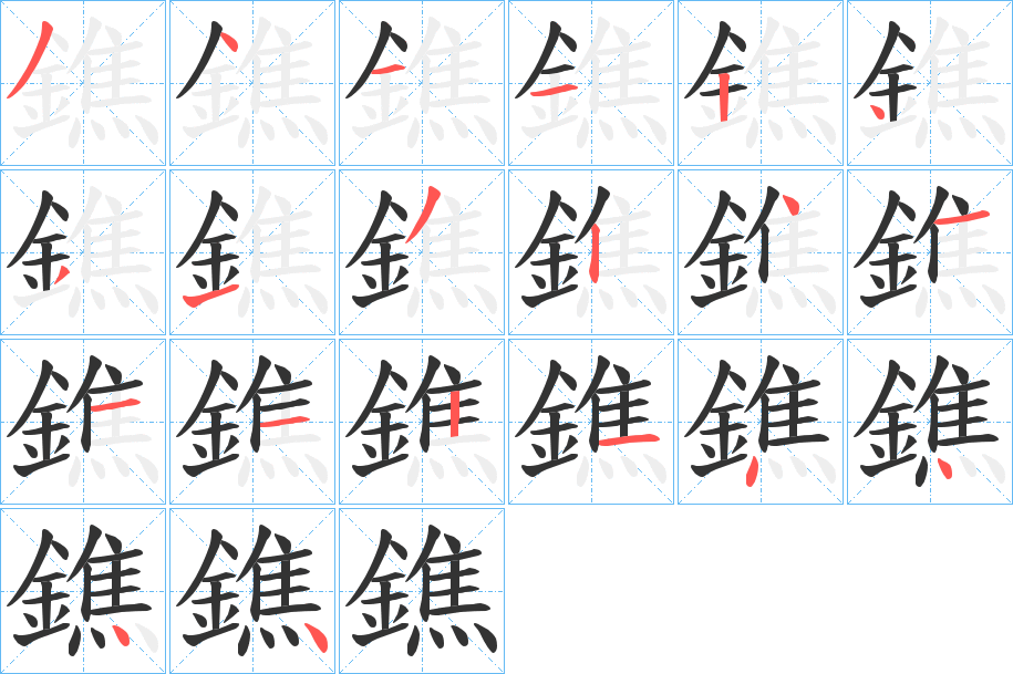 鐎字的笔顺分布演示