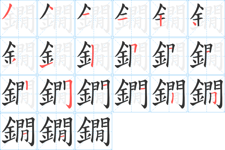 鐗字的笔顺分布演示