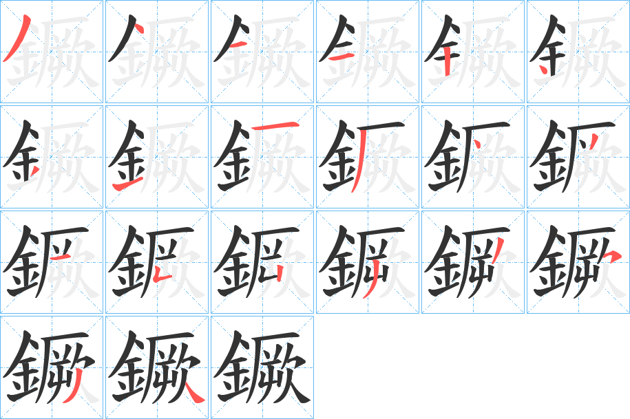 鐝字的笔顺分布演示