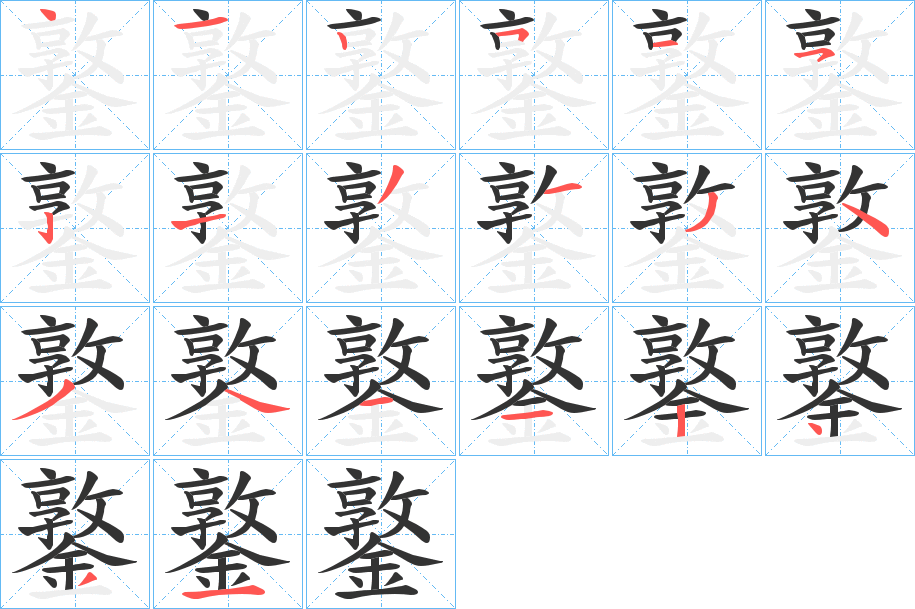 鐜字的笔顺分布演示