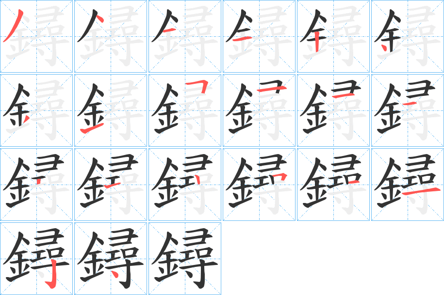 鐞字的笔顺分布演示