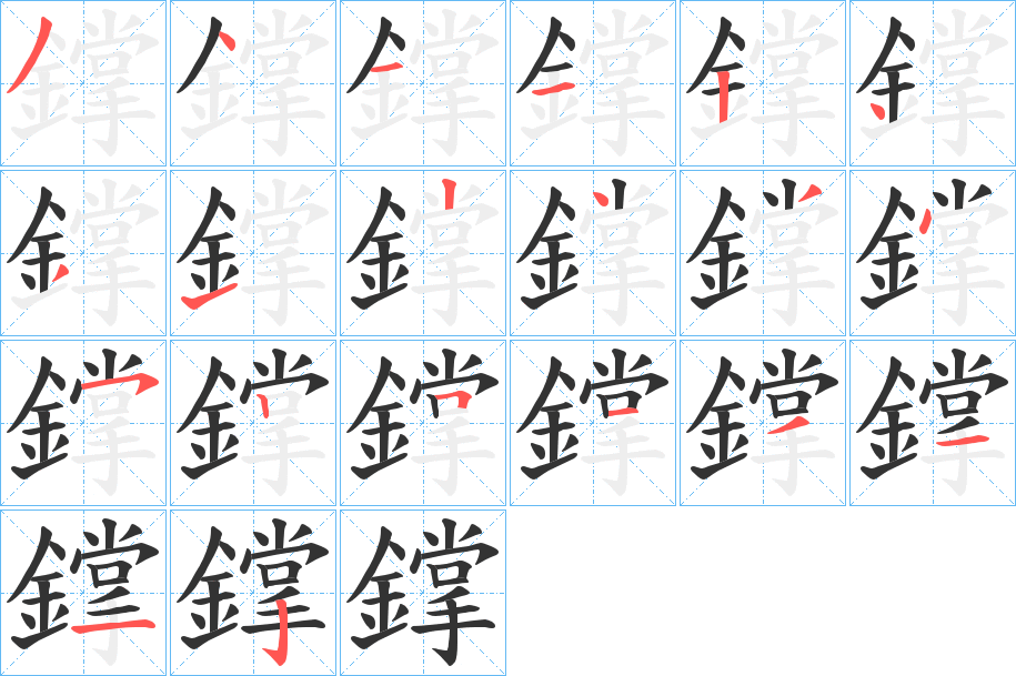 鐣字的笔顺分布演示