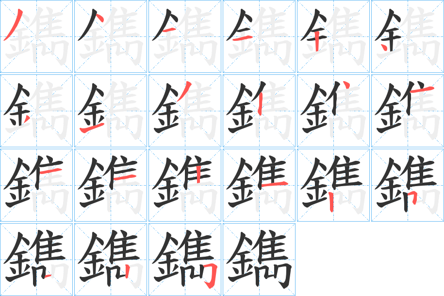 鐫字的笔顺分布演示