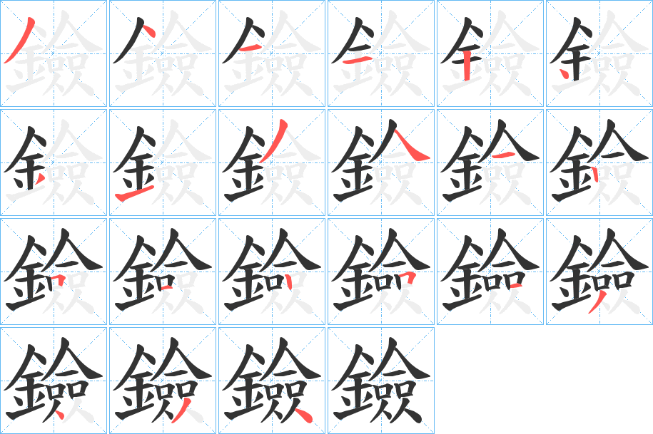 鐱字的笔顺分布演示