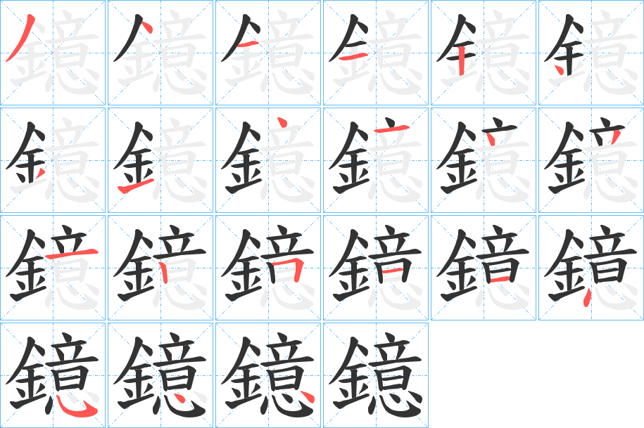 鐿字的笔顺分布演示