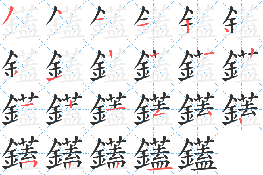 鑉字的笔顺分布演示