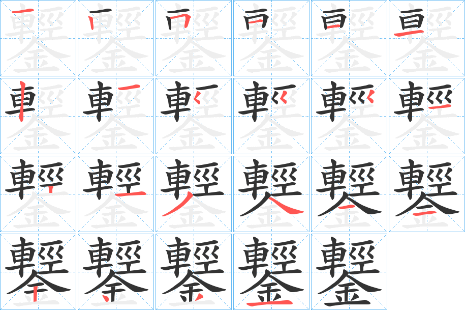 鑋字的笔顺分布演示