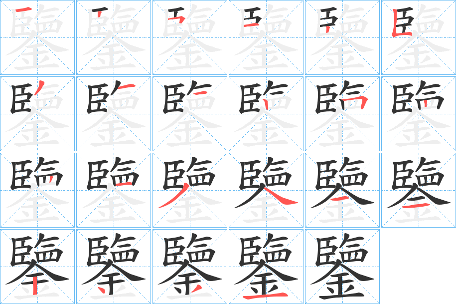 鑒字的笔顺分布演示