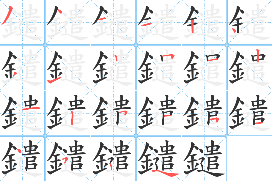 鑓字的笔顺分布演示