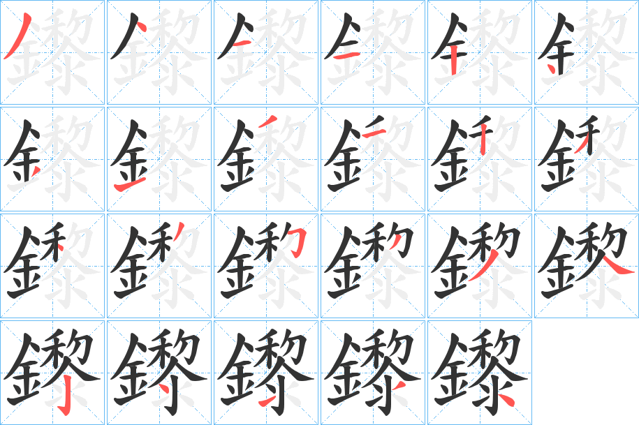 鑗字的笔顺分布演示