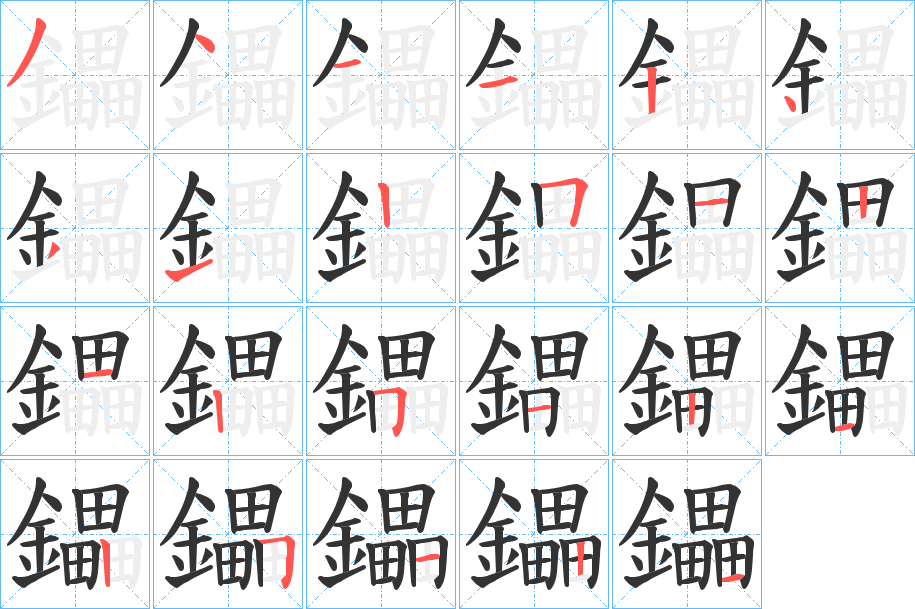 鑘字的笔顺分布演示