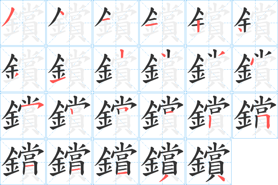 鑜字的笔顺分布演示