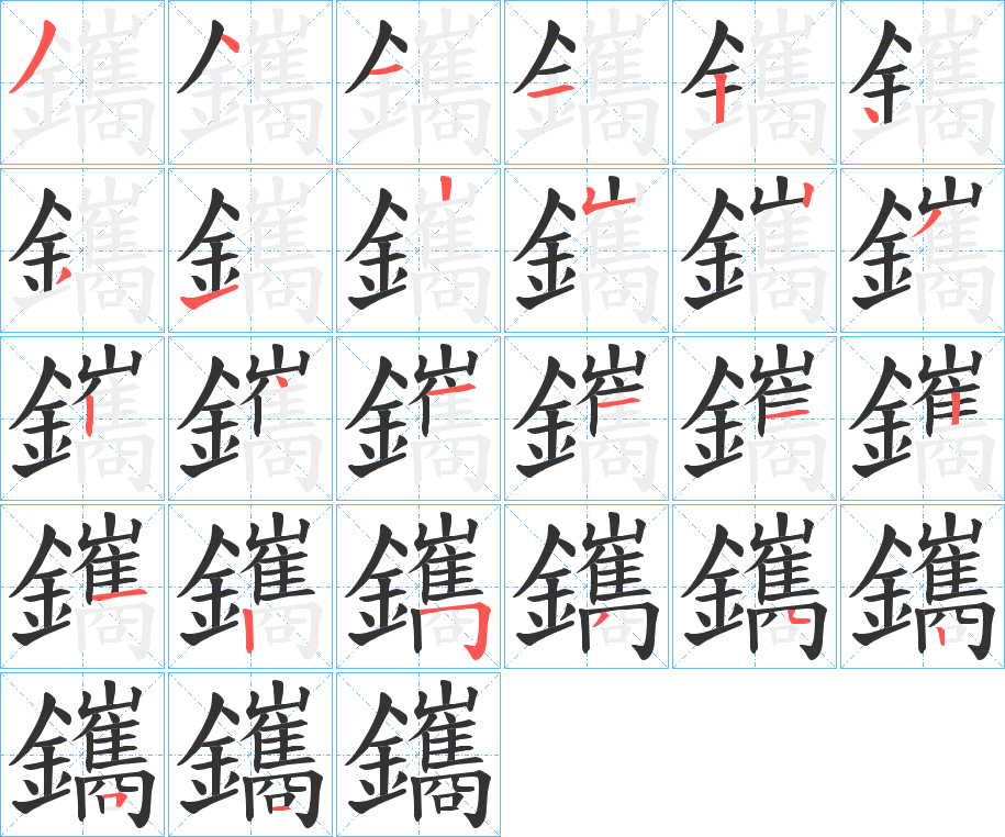 鑴字的笔顺分布演示