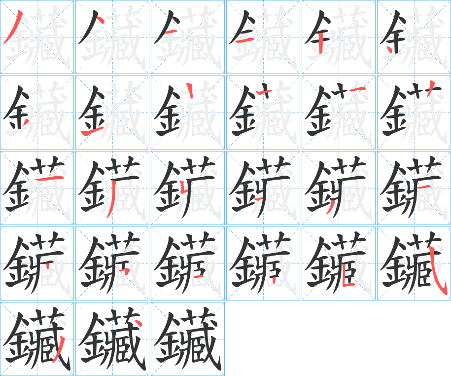 鑶字的笔顺分布演示