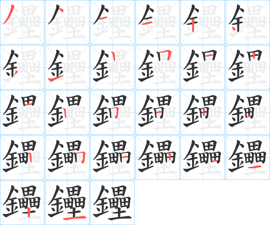 鑸字的笔顺分布演示