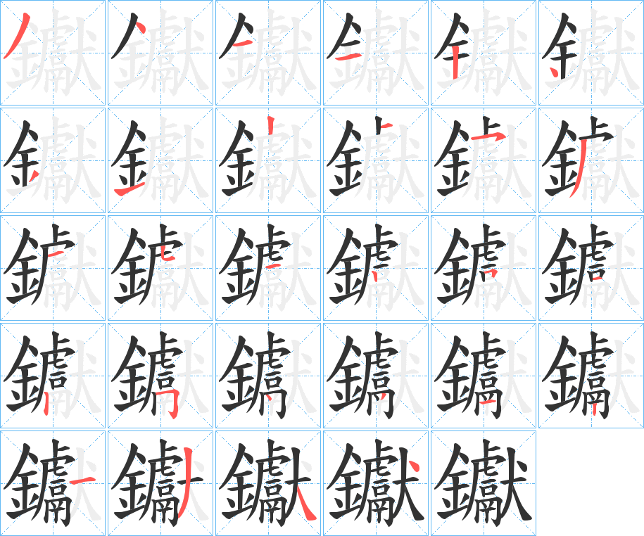 钀字的笔顺分布演示