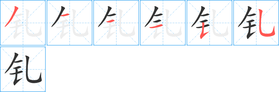 钆字的笔顺分布演示