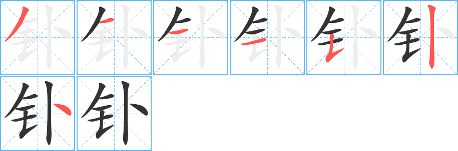 钋字的笔顺分布演示