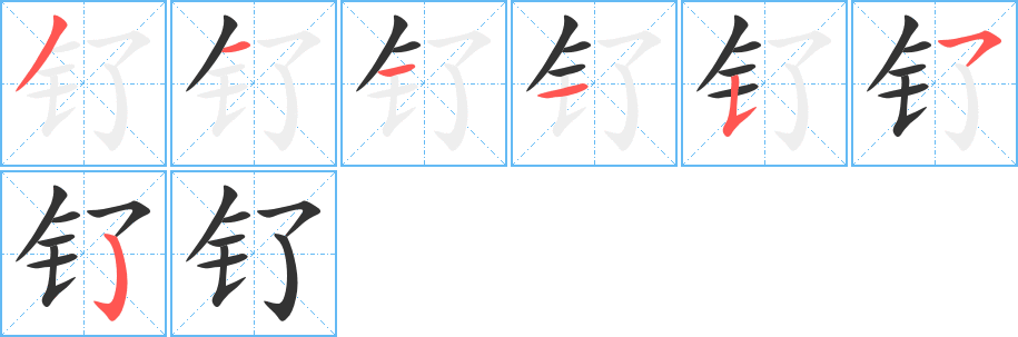 钌字的笔顺分布演示