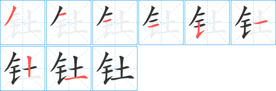 钍字的笔顺分布演示