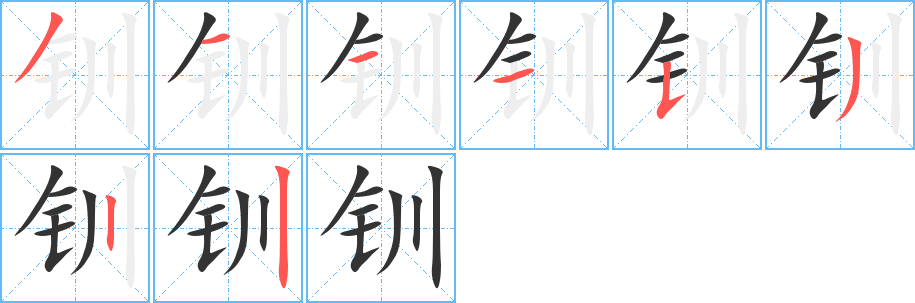 钏字的笔顺分布演示