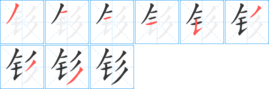 钐字的笔顺分布演示