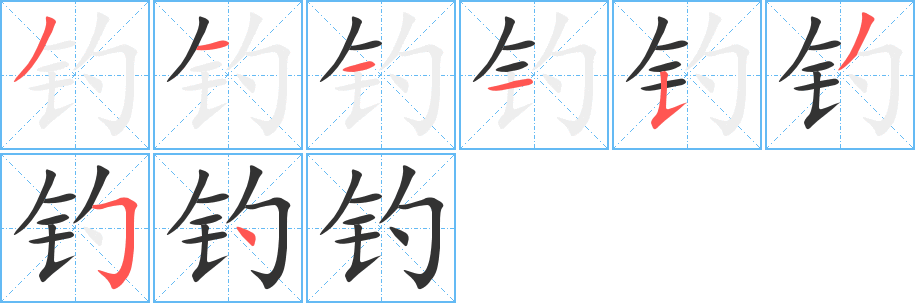 钓字的笔顺分布演示