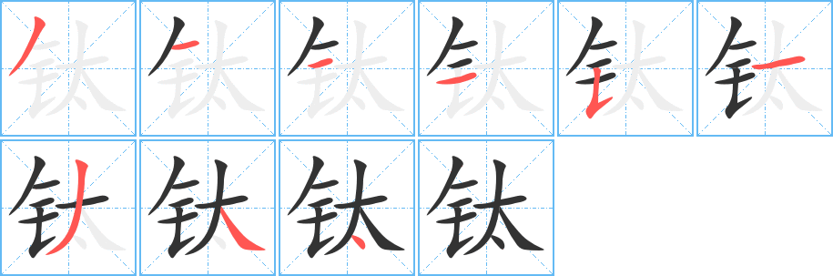 钛字的笔顺分布演示