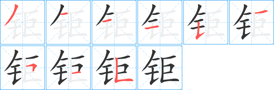 钜字的笔顺分布演示