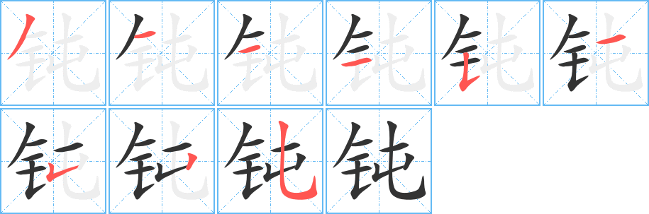 钝字的笔顺分布演示